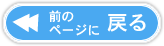 前のページに戻る